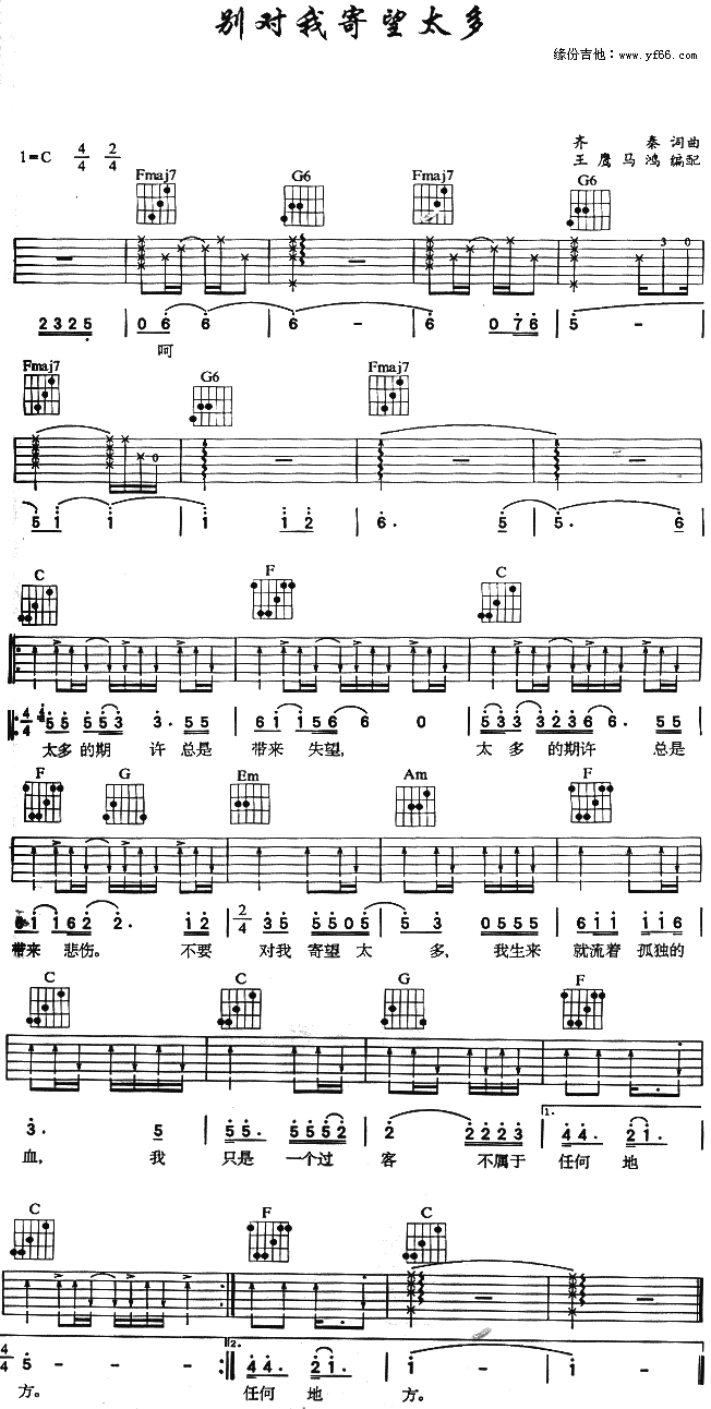 《别对我寄望太多吉他谱》_齐秦_未知调_吉他图片谱1张 图1