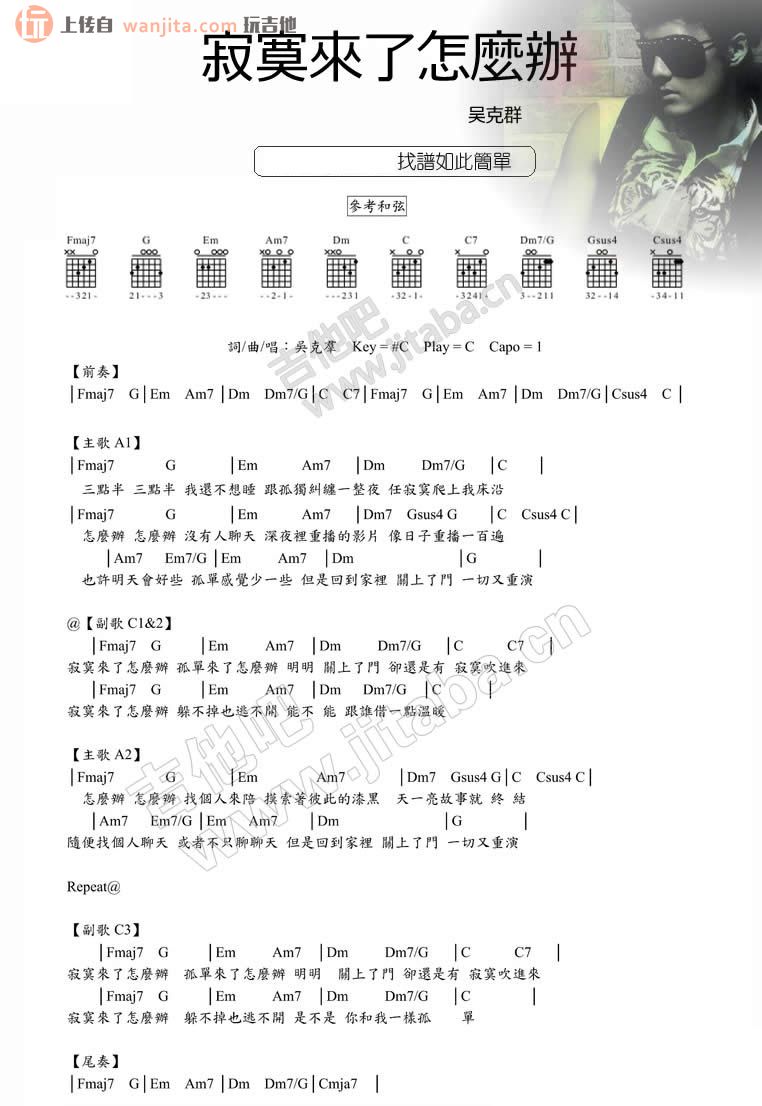 《寂寞来了怎么办吉他谱》_吴克群_未知调_吉他图片谱1张 图1