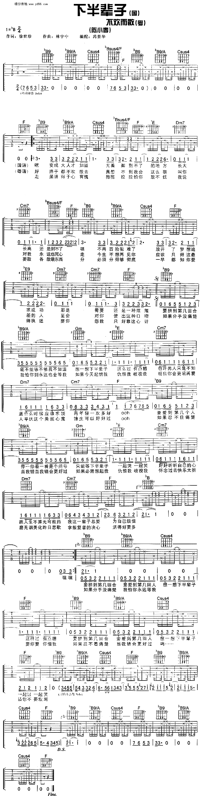 《不欢而散（下半辈子）吉他谱》_陈小春_未知调_吉他图片谱1张 图1