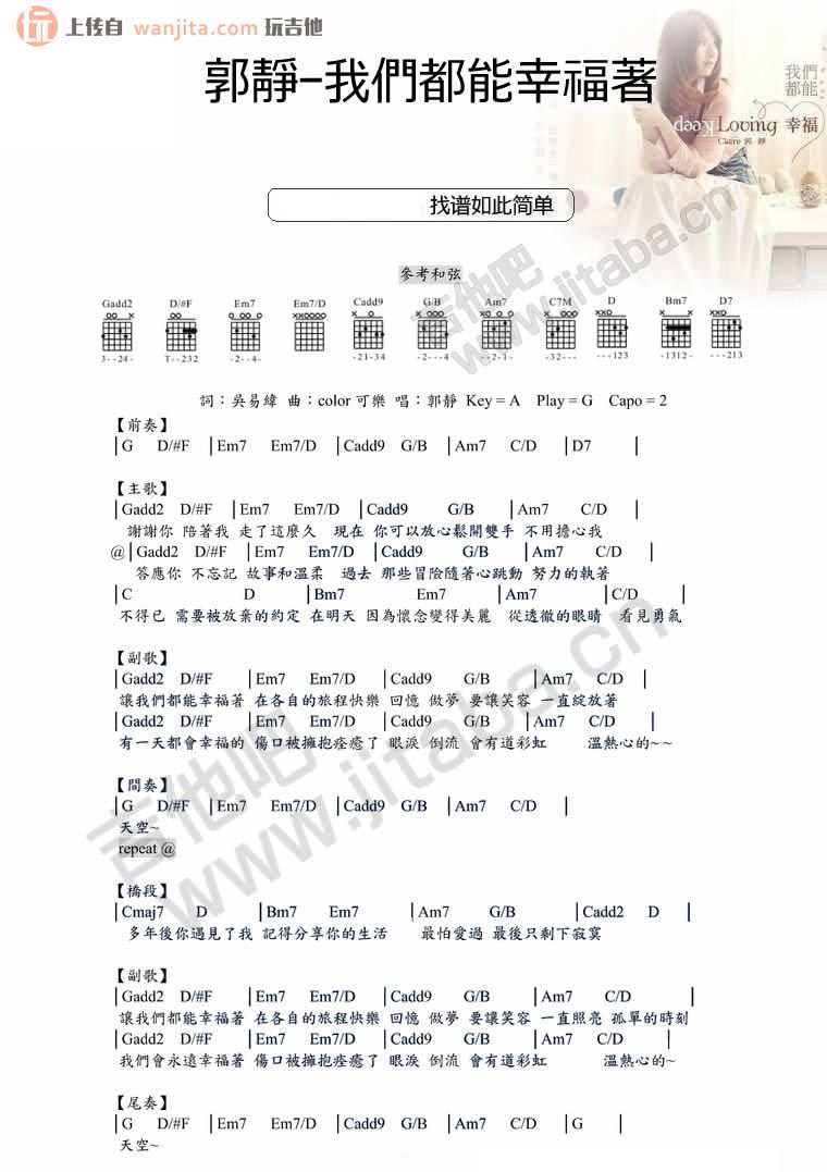 《我们都能幸福着吉他谱》_郭静_未知调_吉他图片谱1张 图1