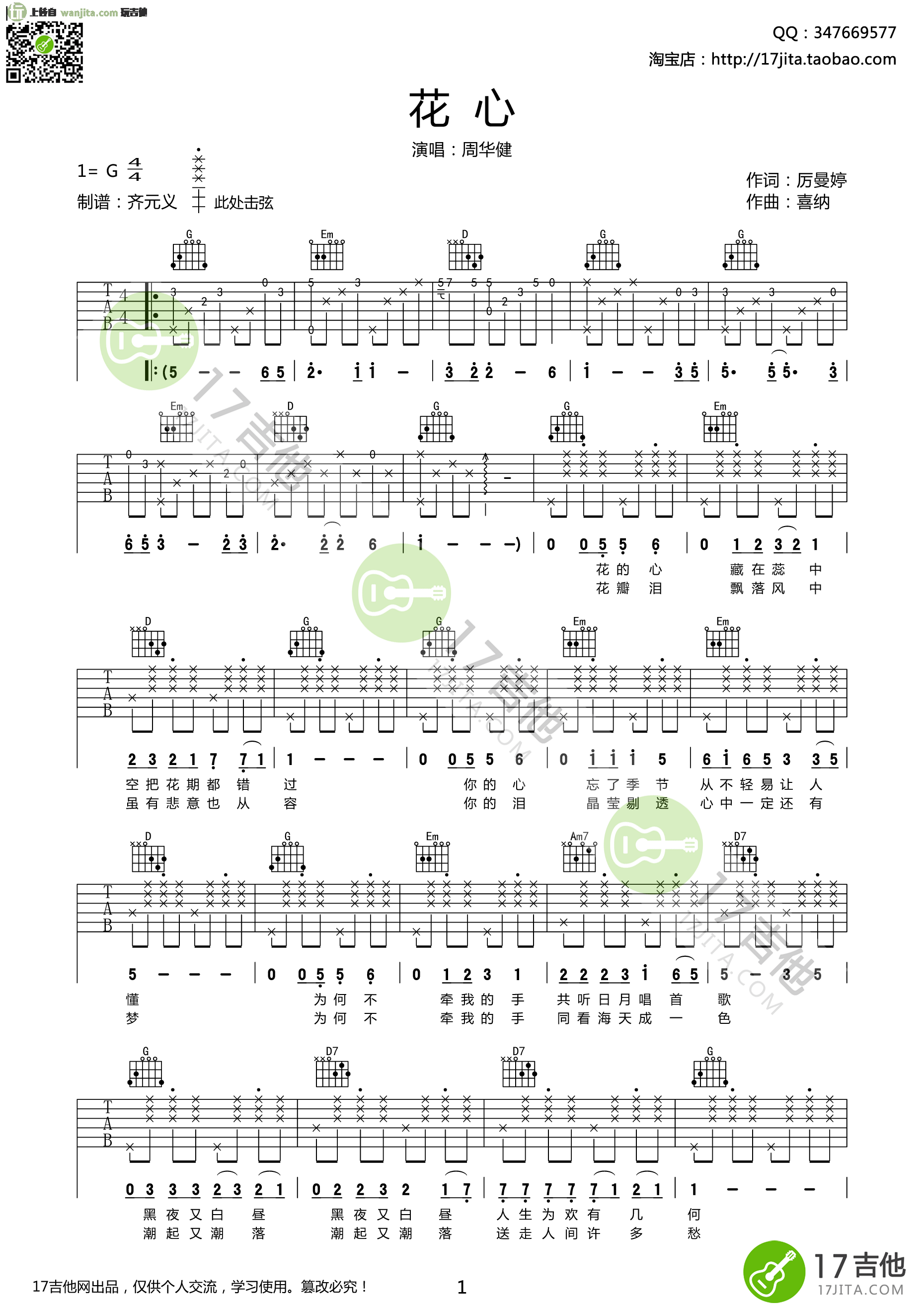 《花心吉他谱》_周华健_G调_吉他图片谱2张 图1