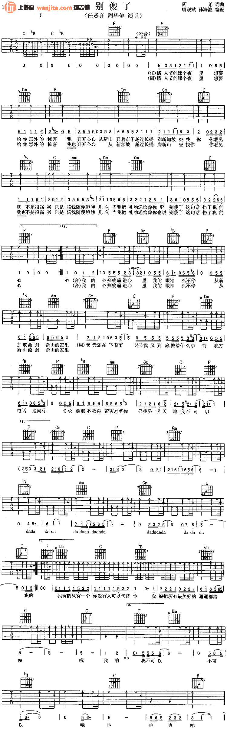 《别傻了吉他谱》_周华健_未知调_吉他图片谱1张 图1