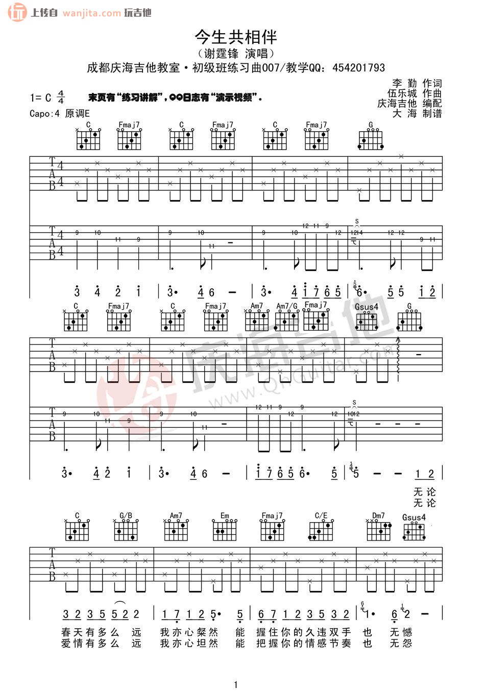 《今生共相伴吉他谱》_谢霆锋_未知调_吉他图片谱2张 图1