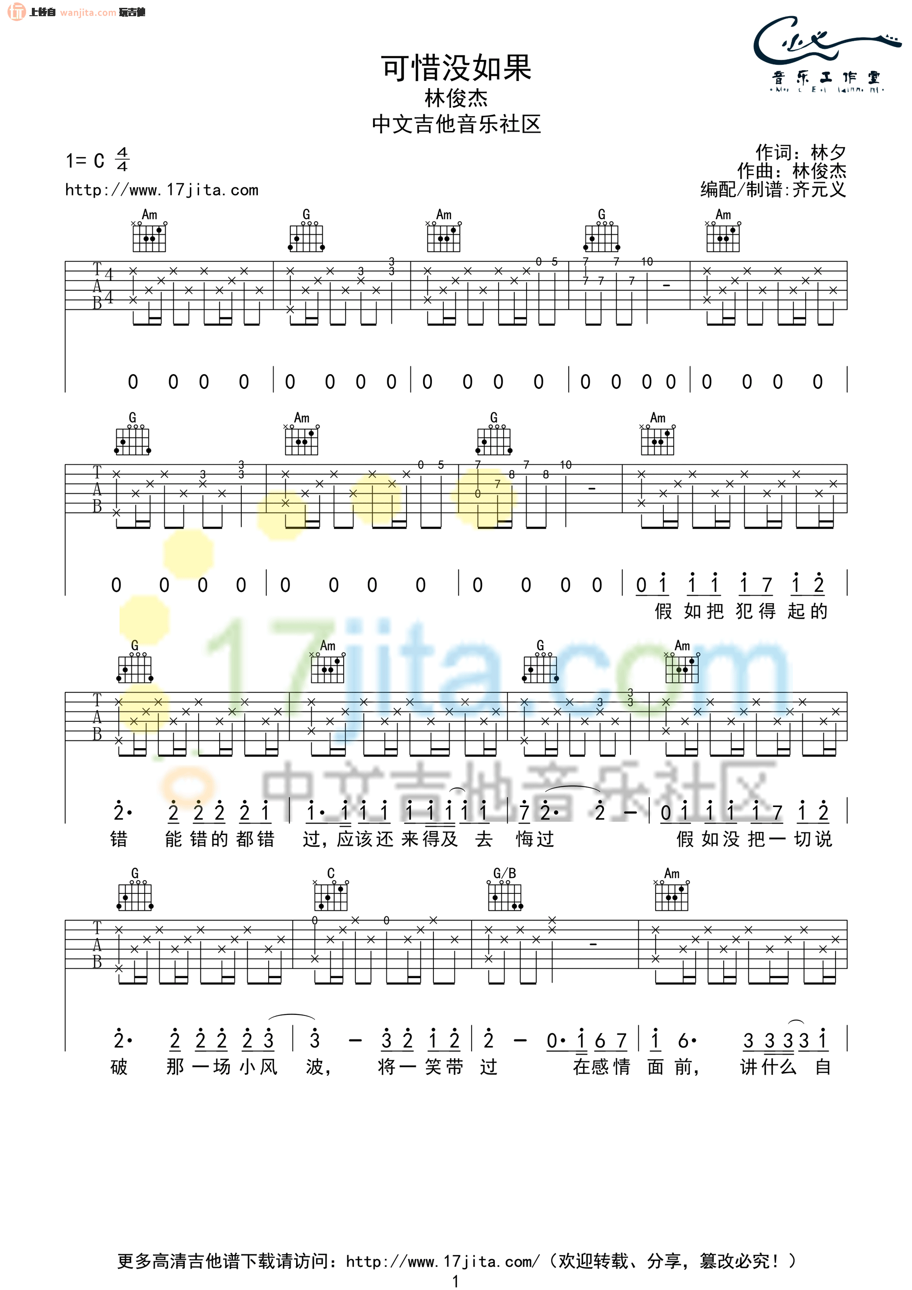 《可惜没有如果吉他谱》_林俊杰_未知调_吉他图片谱2张 图1