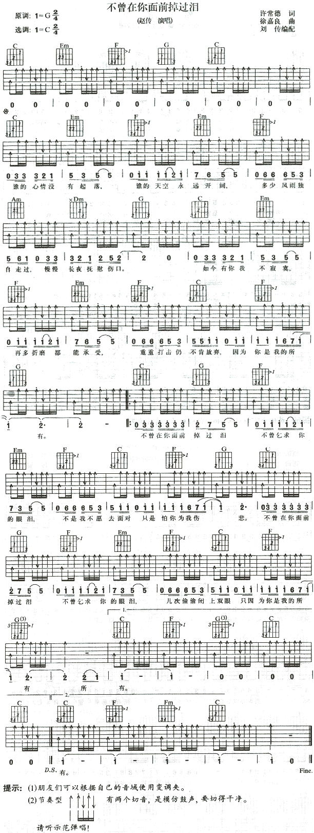 《不曾在你面前掉过泪吉他谱》_赵传_未知调_吉他图片谱1张 图1
