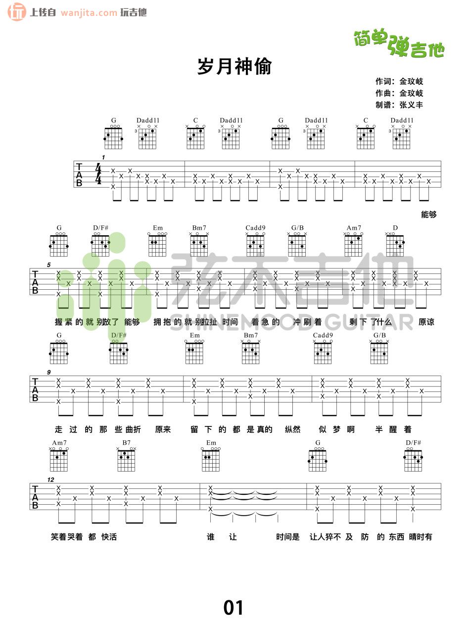 《岁月神偷吉他谱》_金玟岐_未知调_吉他图片谱2张 图1