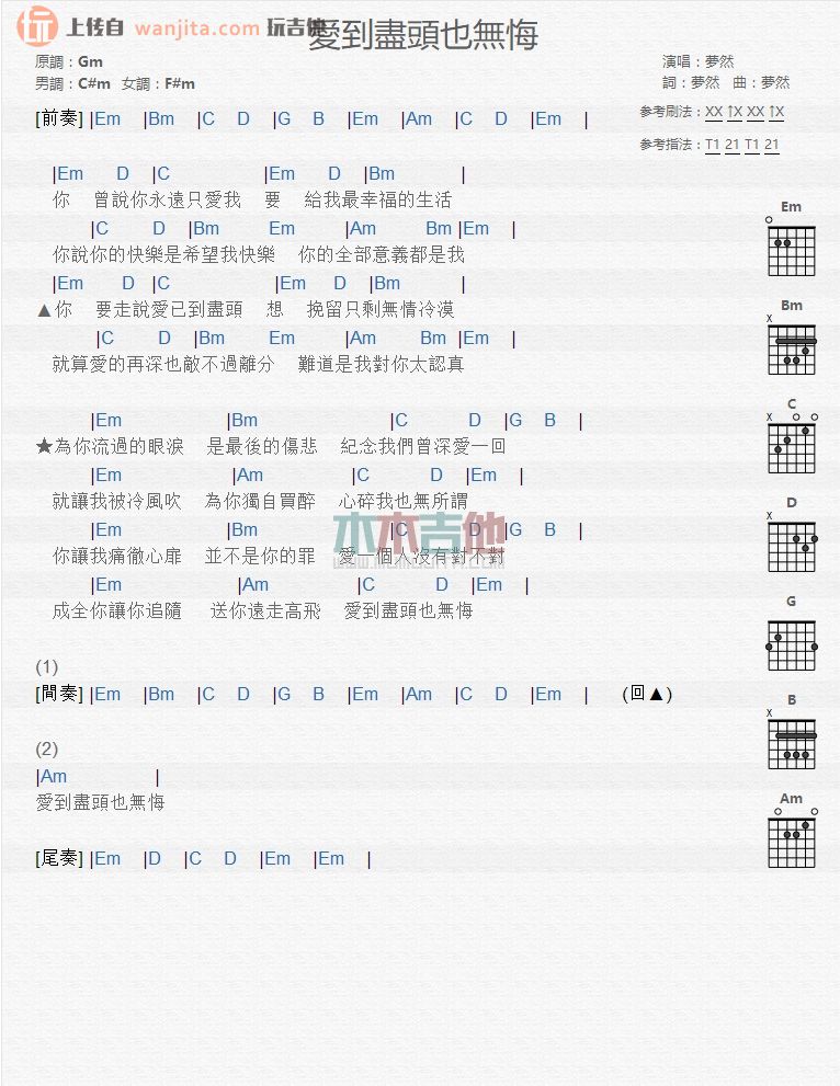 《爱到尽头也无悔吉他谱》_梦然_未知调_吉他图片谱1张 图1