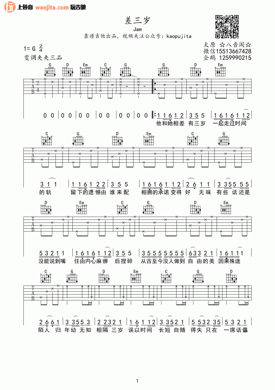 《差三岁吉他谱》_Jam（阿敬）_G调_吉他图片谱2张 图1