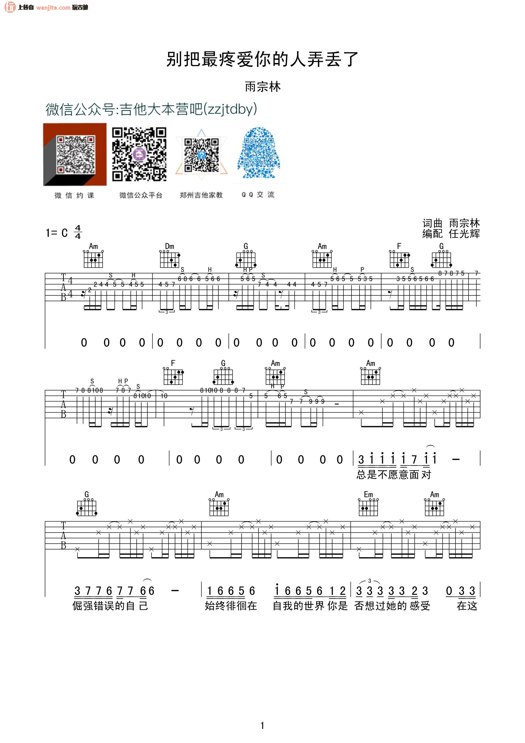 《别把疼你的人弄丢了吉他谱》_雨宗林_未知调_吉他图片谱2张 图1