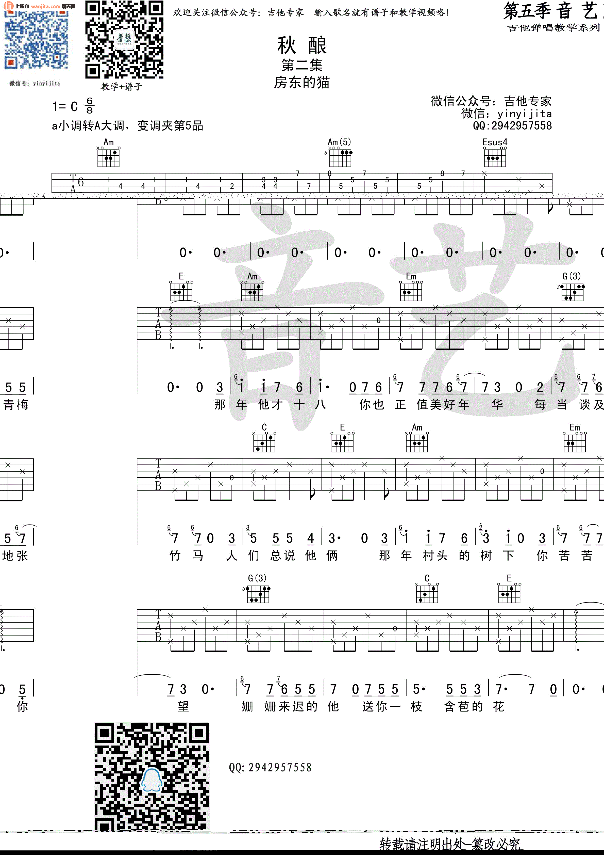 《秋酿吉他谱》_房东的猫_未知调_吉他图片谱2张 图1