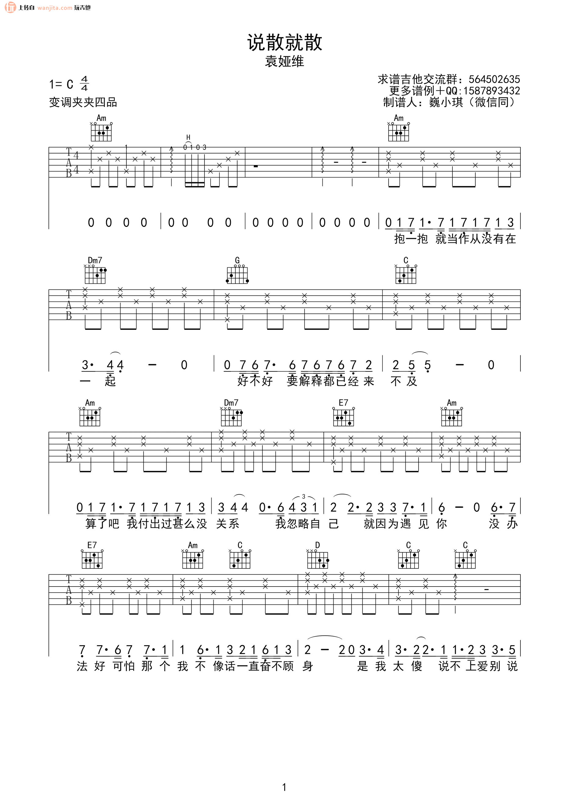 《说散就散吉他谱》_袁娅维_C调_吉他图片谱2张 图1