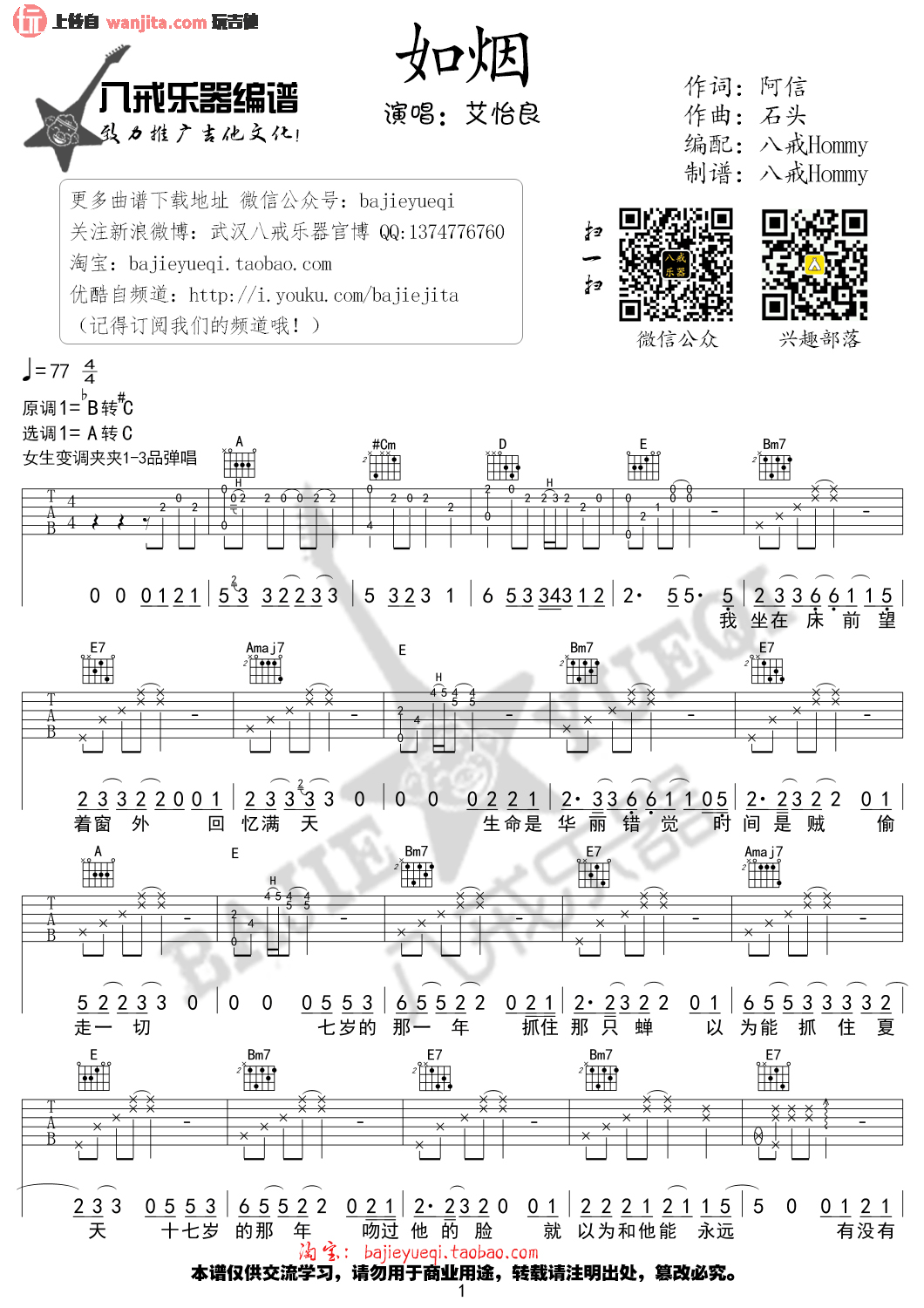 《如烟吉他谱》_艾怡良_未知调_吉他图片谱2张 图1