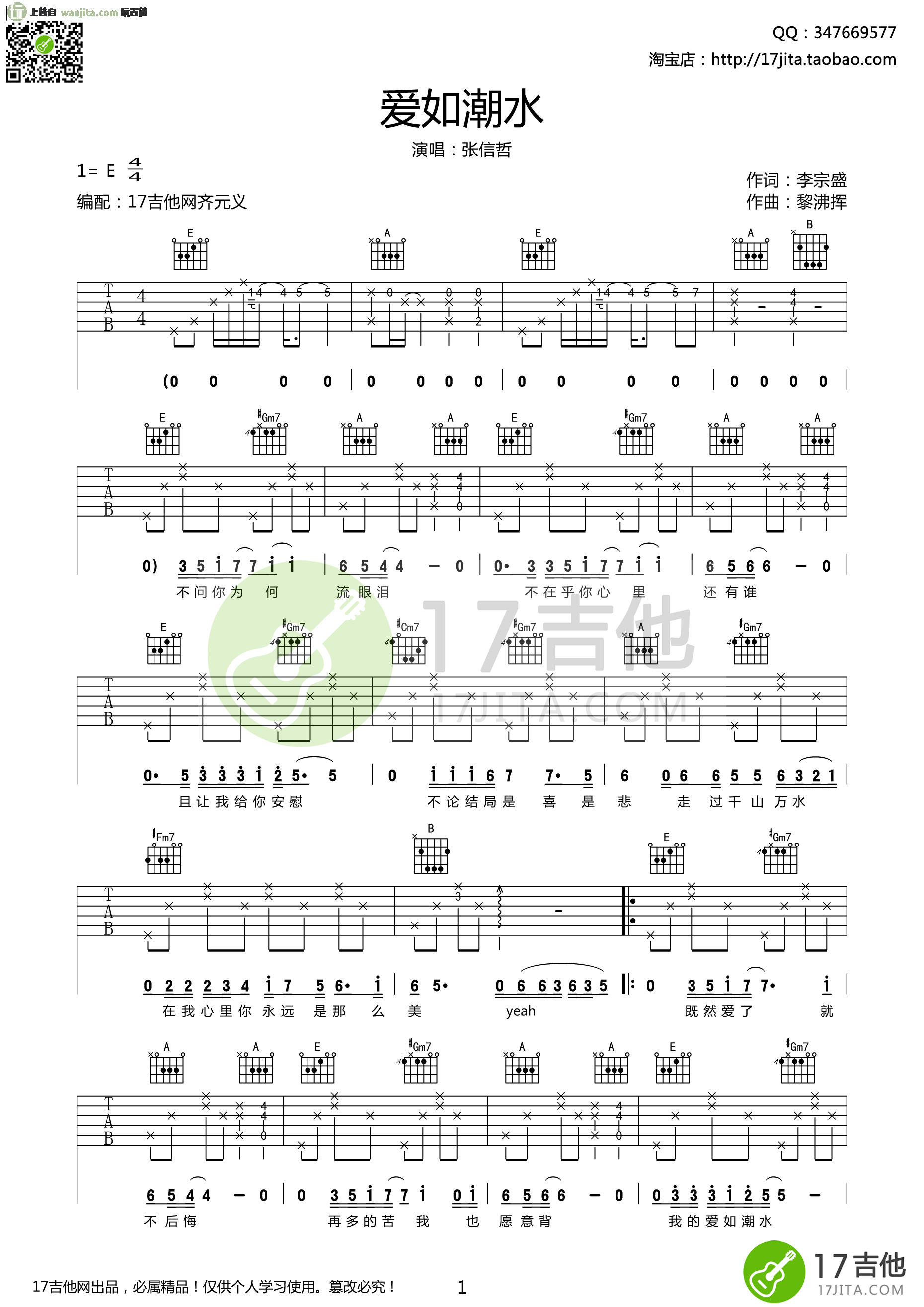 《爱如潮水吉他谱》_张信哲_E调_吉他图片谱2张 图1