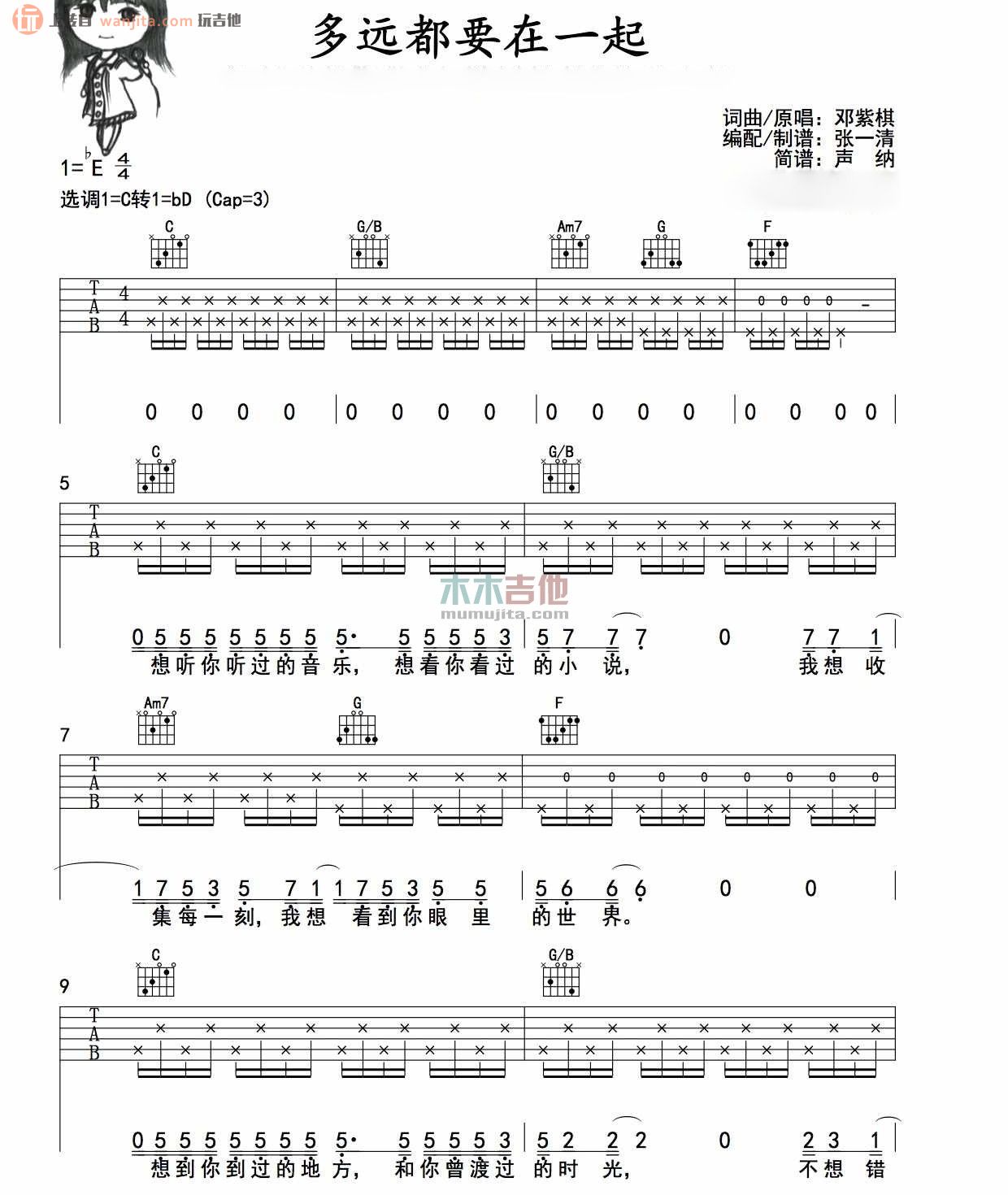 《多远都要在一起吉他谱》_邓紫棋_未知调_吉他图片谱2张 图1