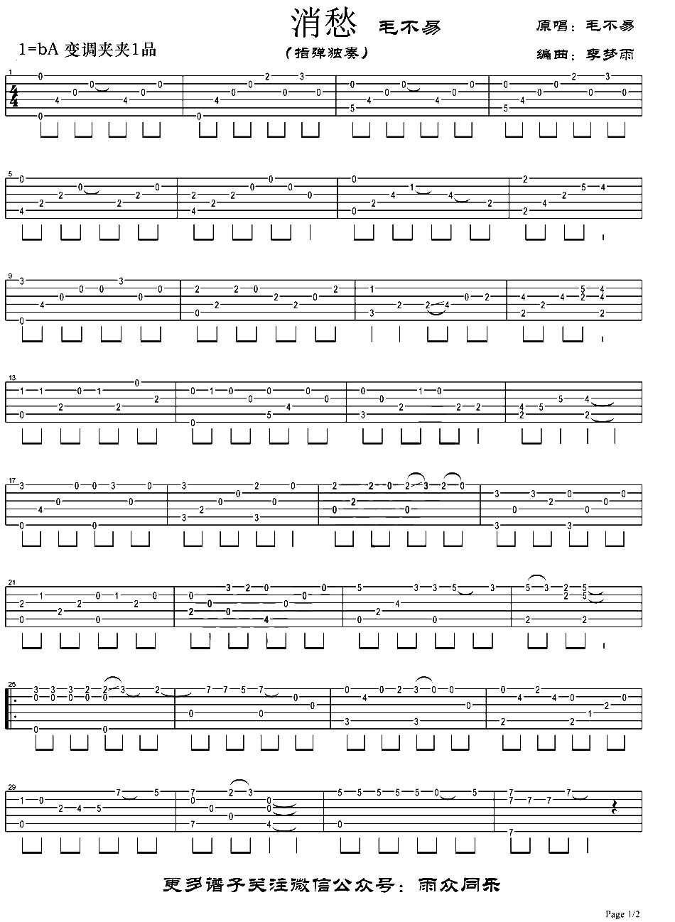 《消愁指弹吉他谱》_毛不易_未知调_吉他图片谱2张 图1