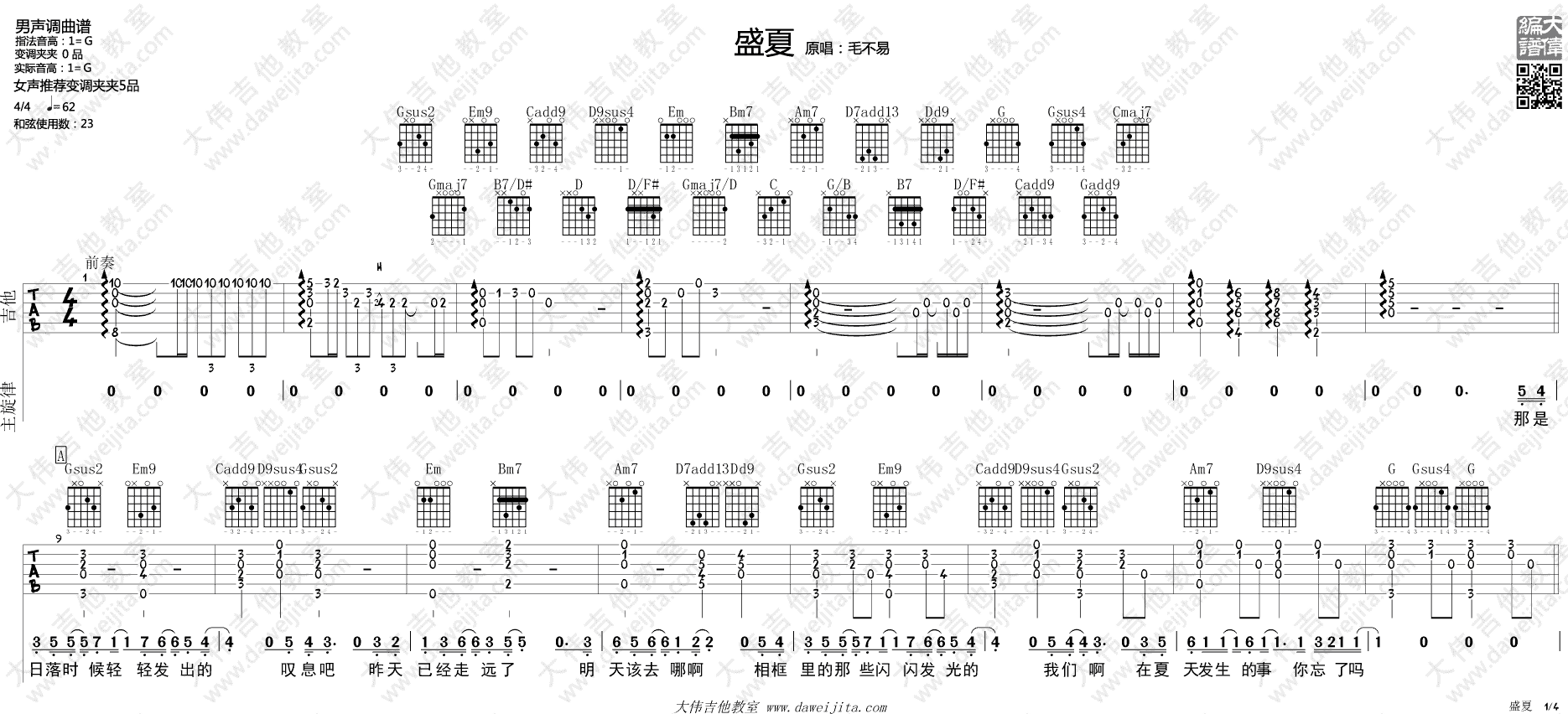 《盛夏》毛不易 吉他教学 | 大伟吉他教室