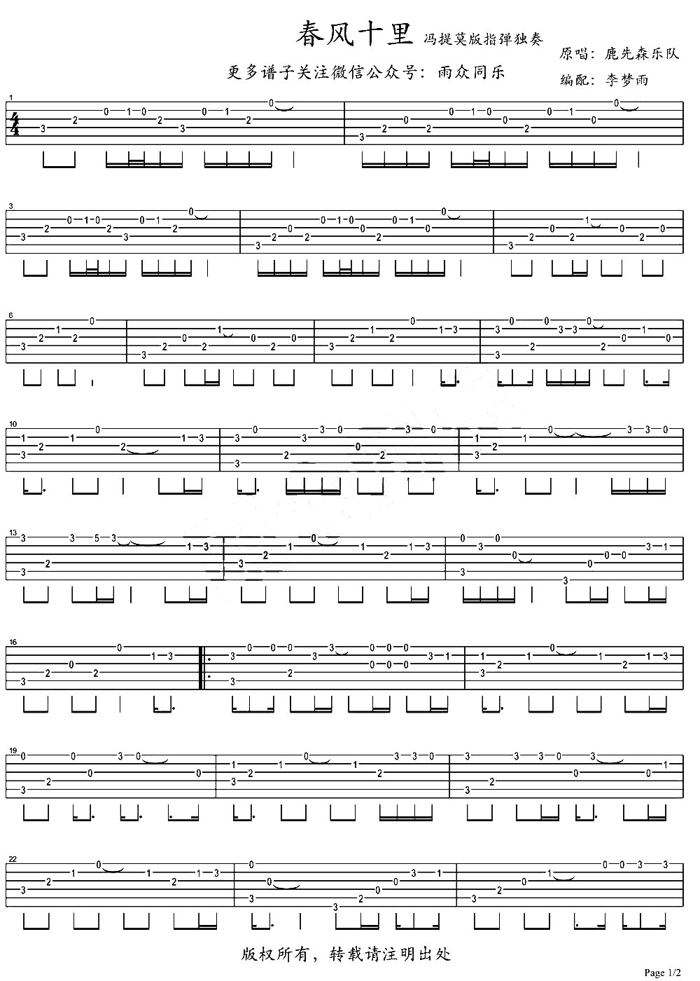 《春风十里指弹吉他谱》_冯提莫_未知调_吉他图片谱2张 图1