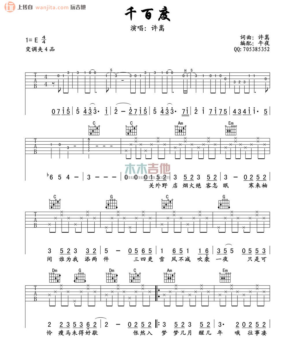 《千百度吉他谱》_许嵩_E调_吉他图片谱2张 图1