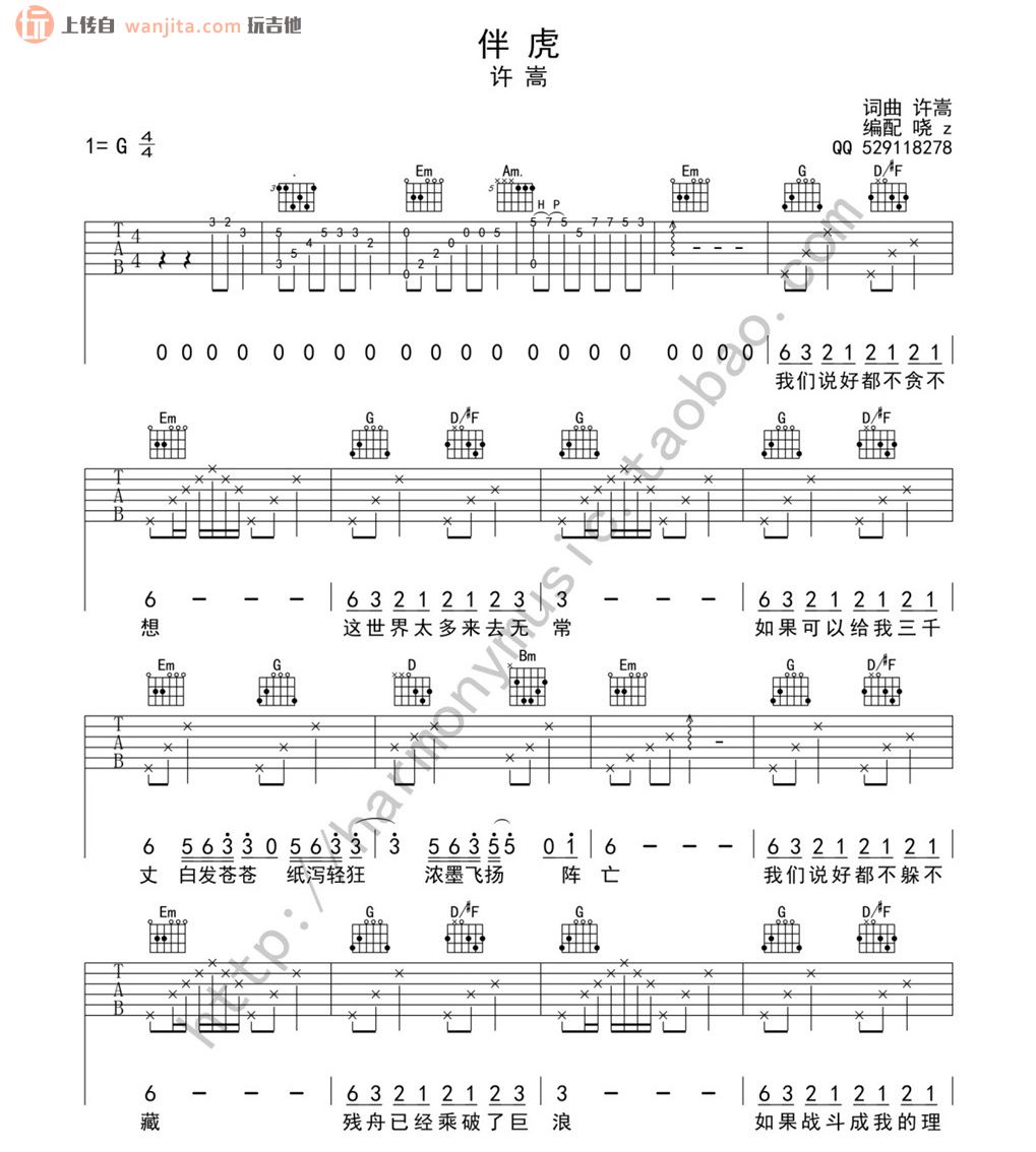 《伴虎吉他谱》_许嵩_未知调_吉他图片谱2张 图1