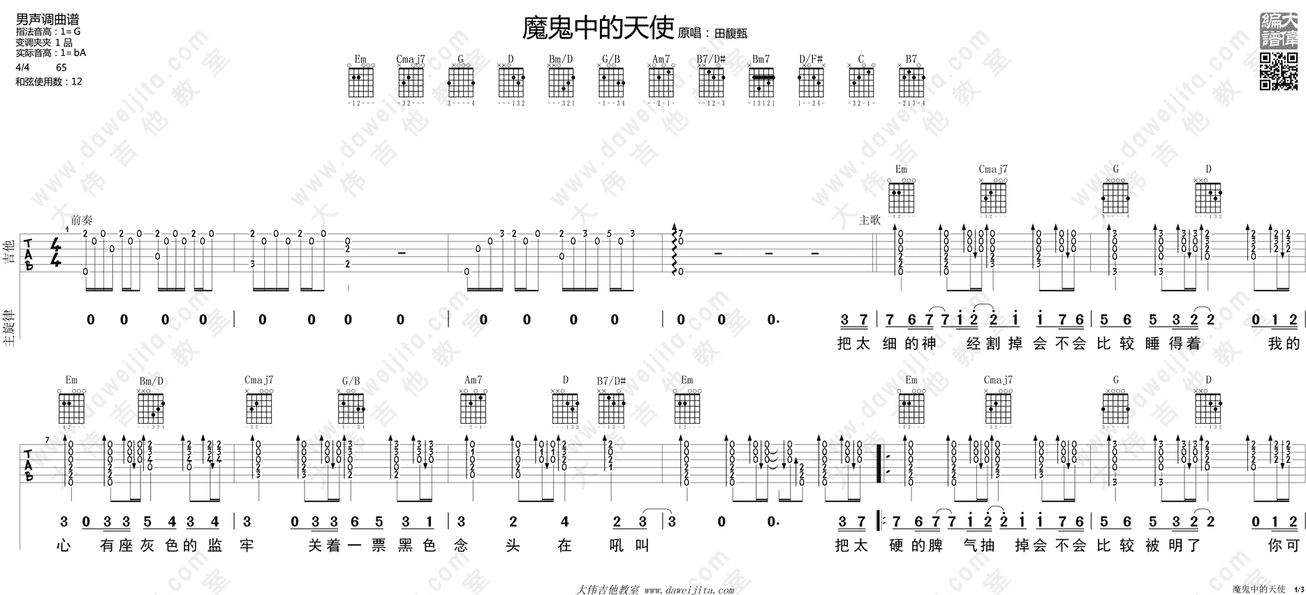 《魔鬼中的天使吉他谱》_田馥甄_G调_吉他图片谱2张 图1