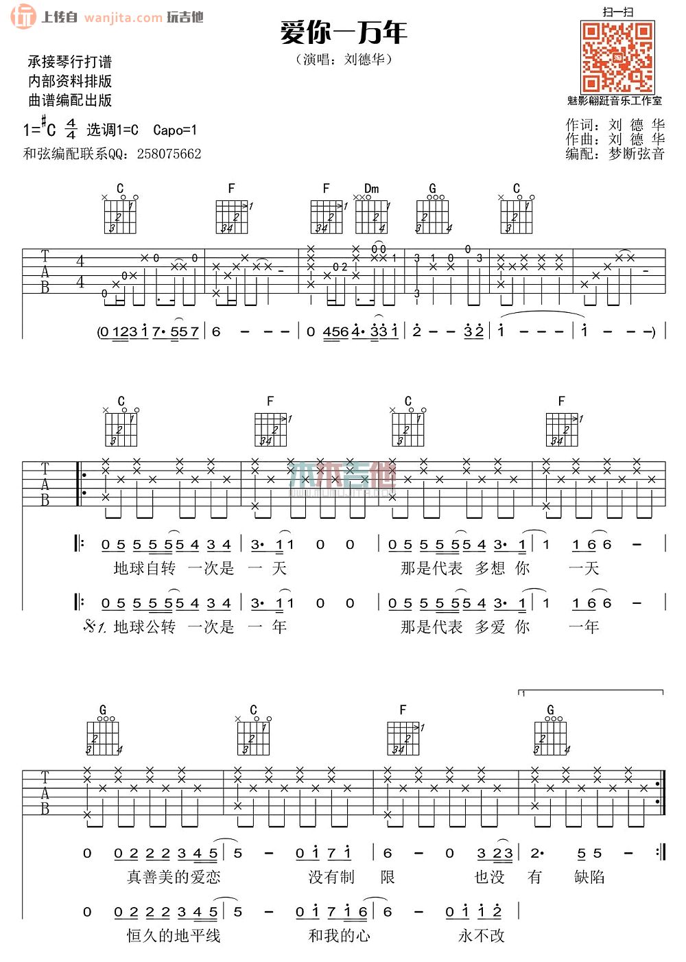 《爱你一万年吉他谱》_刘德华_C调_吉他图片谱2张 图1