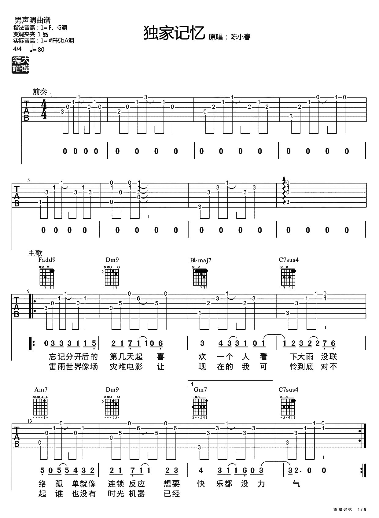《独家记忆吉他谱》_陈小春_未知调_吉他图片谱2张 图1