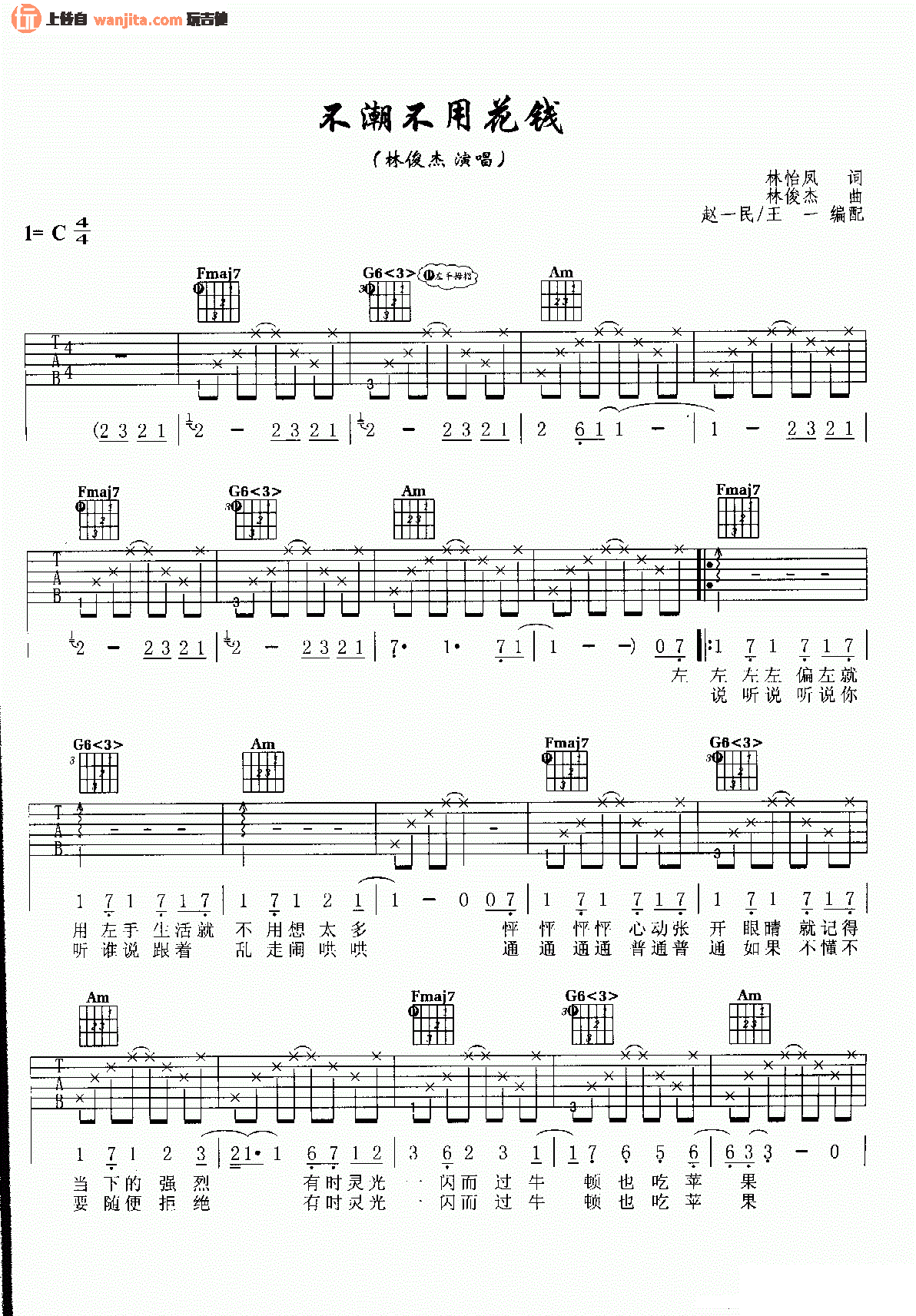 《不潮不用花钱吉他谱》_林俊杰_C调_吉他图片谱2张 图1