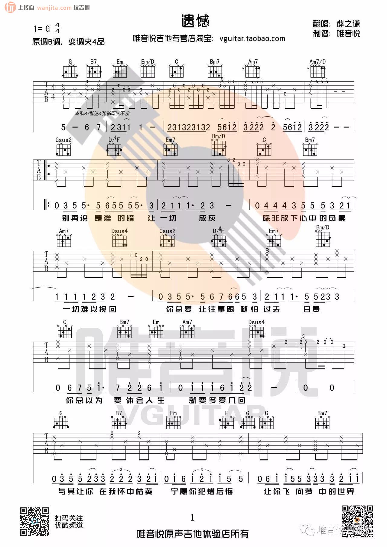 《遗憾吉他谱》_薛之谦_G调_吉他图片谱2张 图1