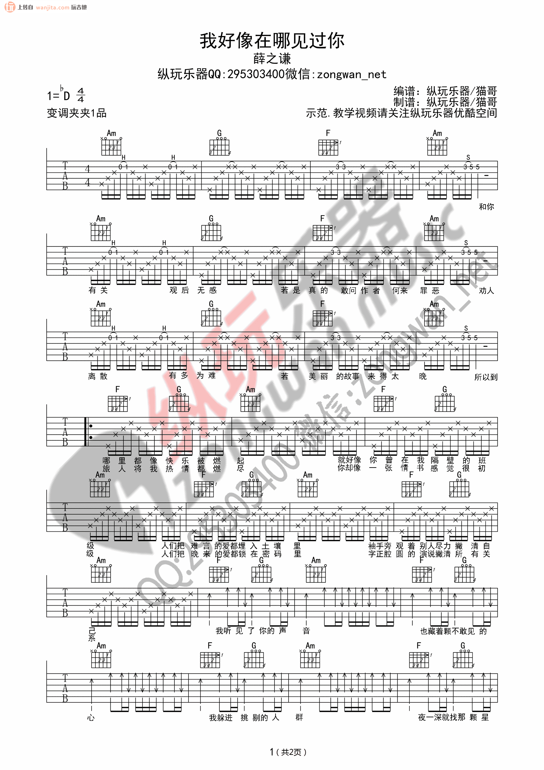 《我好像在哪见过你吉他谱》_薛之谦_未知调_吉他图片谱2张 图1