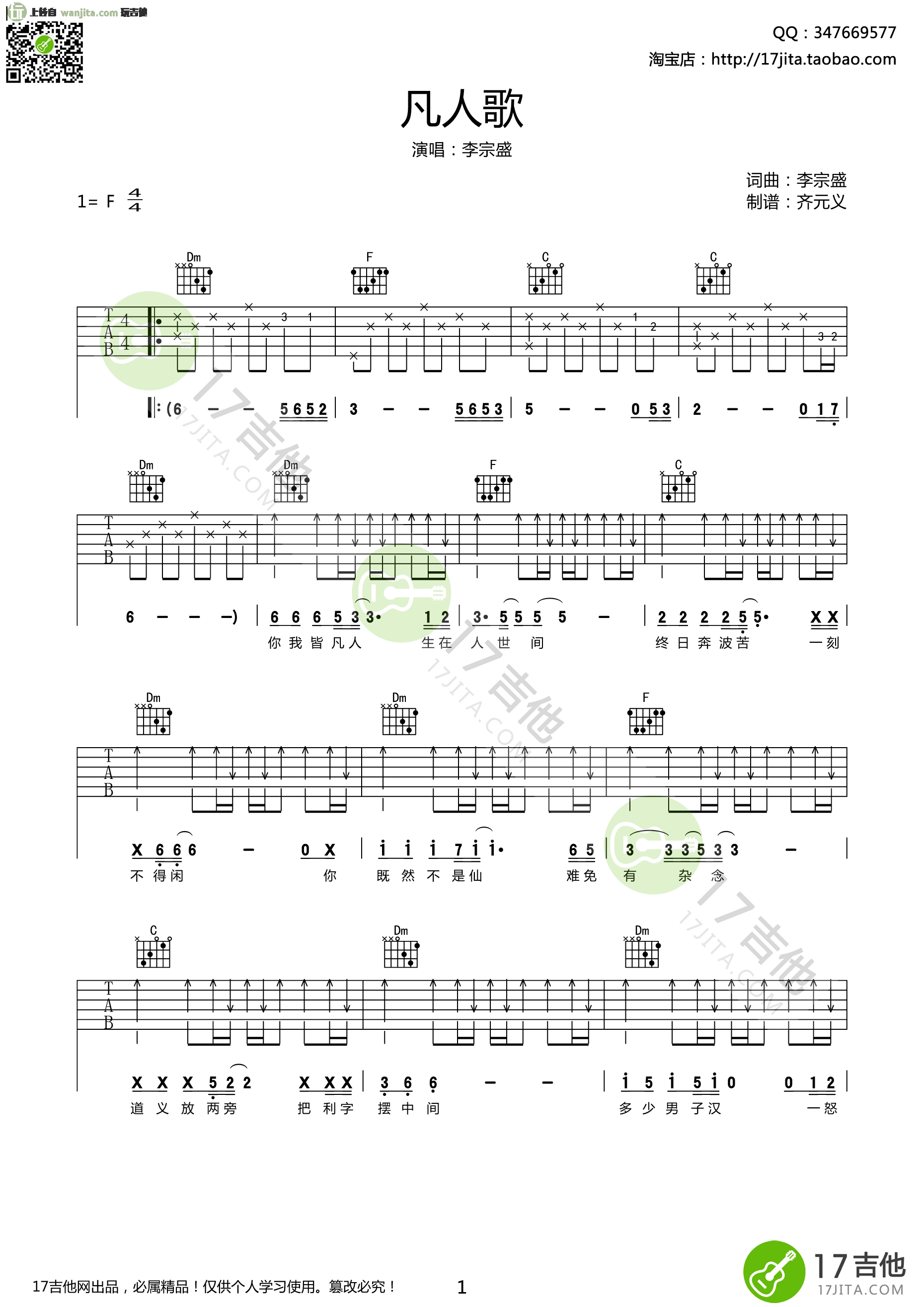 《凡人歌吉他谱》_李宗盛_F调_吉他图片谱2张 图1