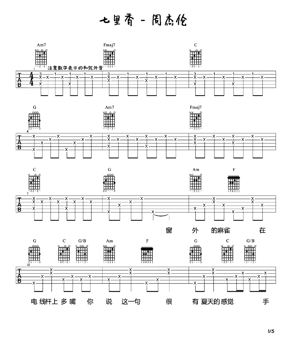 《七里香吉他谱》_周杰伦_未知调_吉他图片谱2张 图1