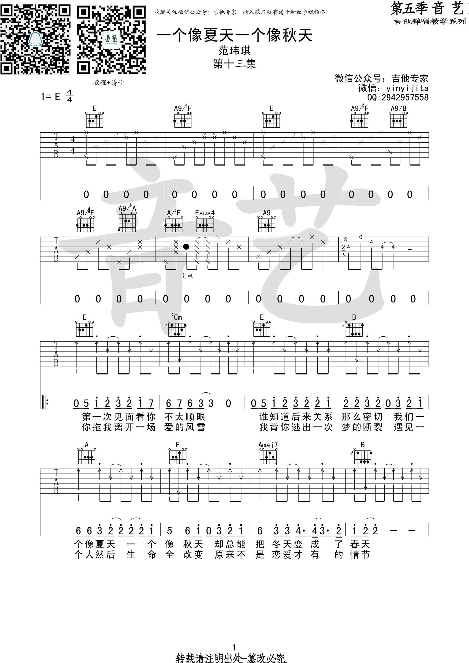 《一个像夏天一个像秋天吉他谱》_范玮琪_E调_吉他图片谱2张 图1