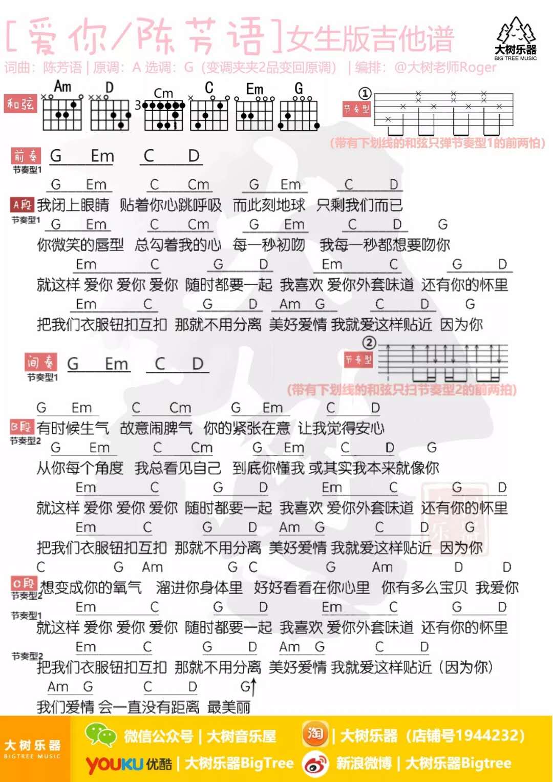 陈芳语《爱你》吉他谱_高清六线图片谱_G调和弦指法_简单弹唱版_梦马音乐视频弹唱教学 - 升诚吉他网