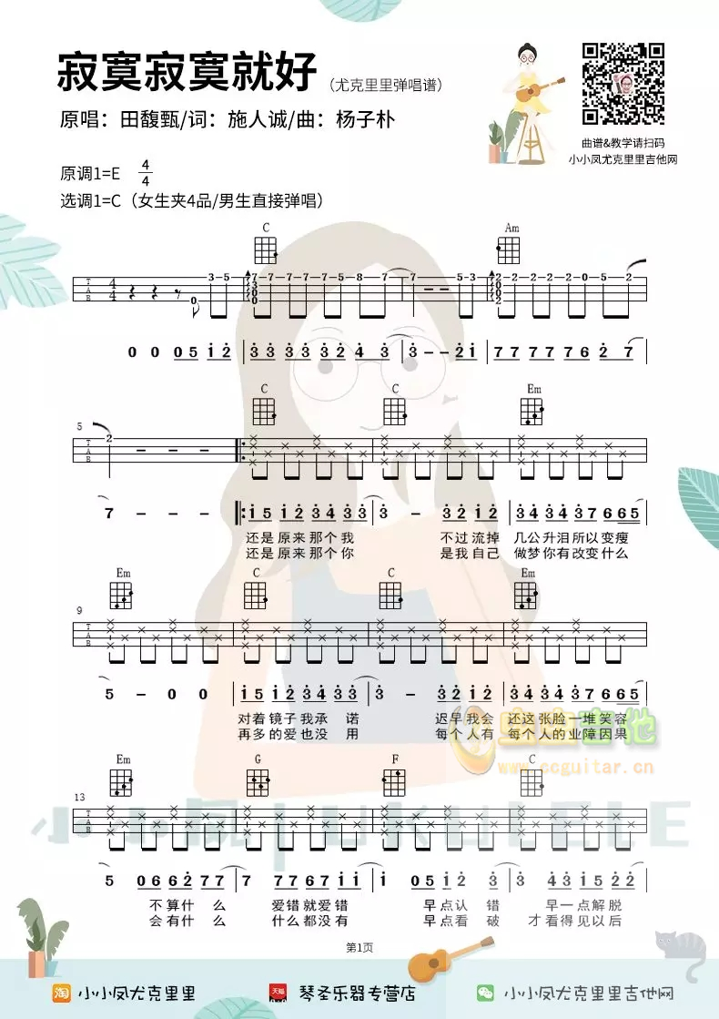 《寂寞寂寞就好吉他谱》_田馥甄/Hebe_C调_吉他图片谱2张 图1