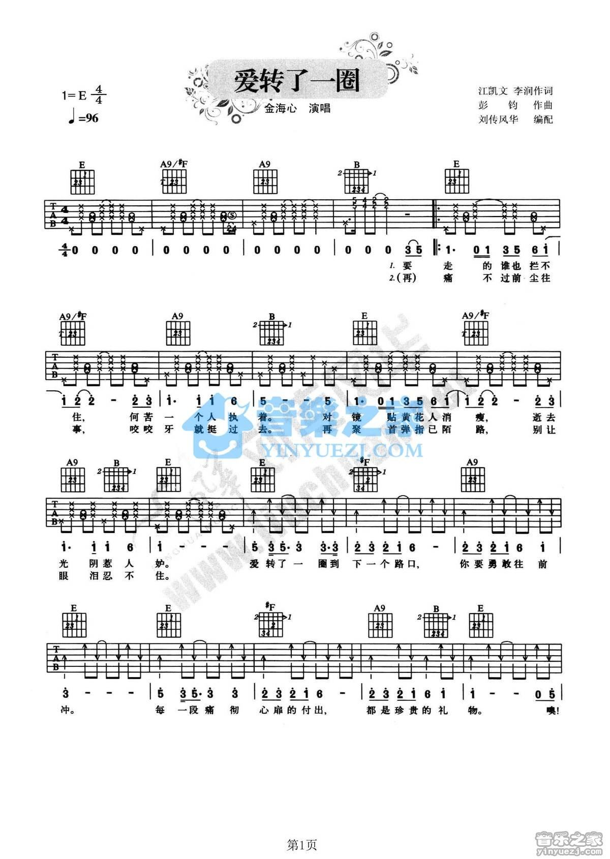 《爱转了一圈吉他谱》_金海心_E调_吉他图片谱2张 图1