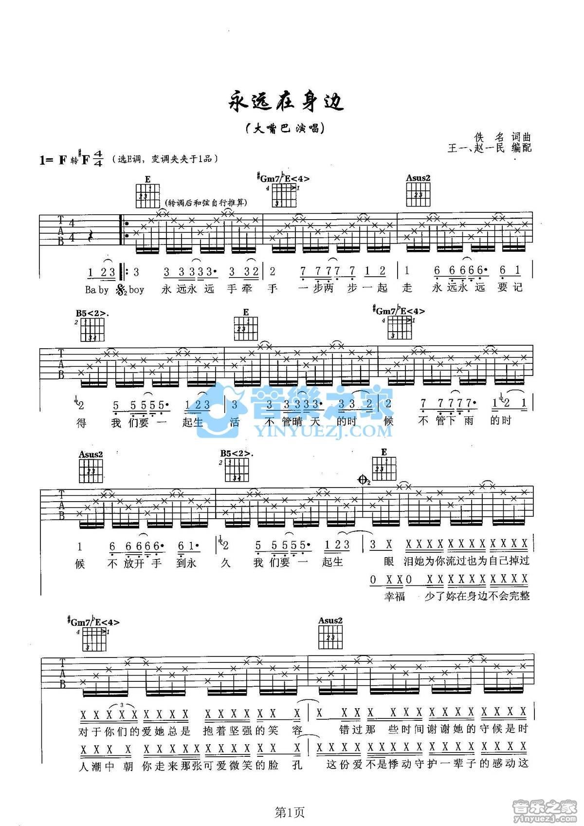 《永远在身边吉他谱》_大嘴巴_E调_吉他图片谱2张 图1