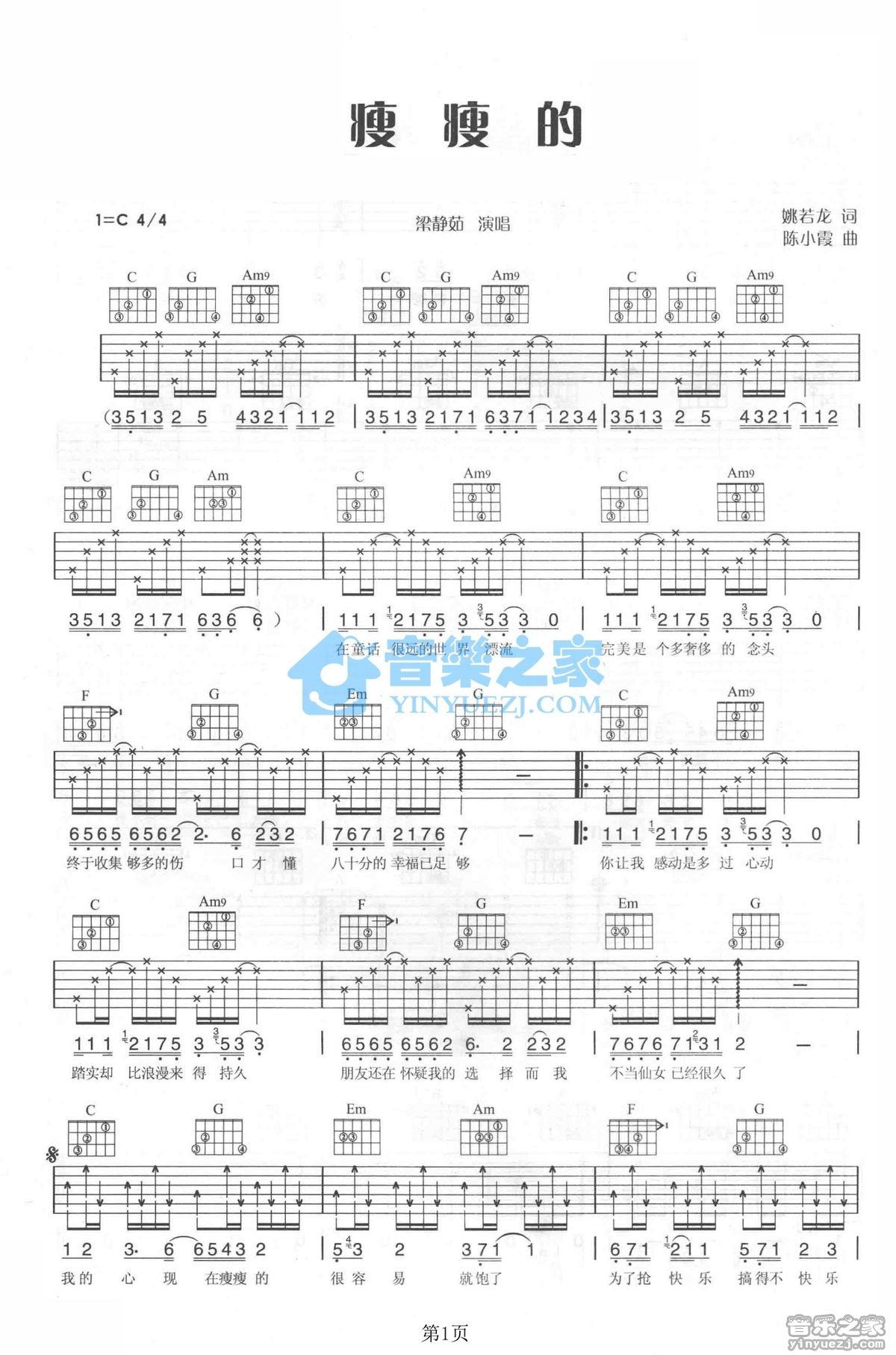 《瘦瘦的吉他谱》_梁静茹_C调_吉他图片谱2张 图1