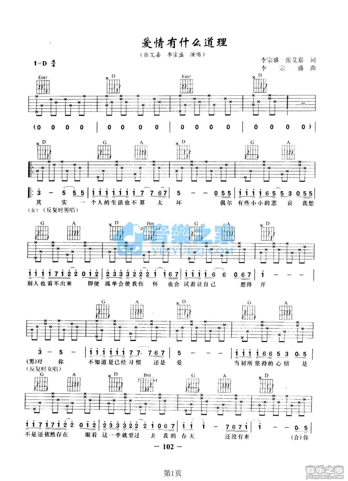 《爱情有什么道理吉他谱》_张艾嘉/李宗盛_D调_吉他图片谱2张 图1