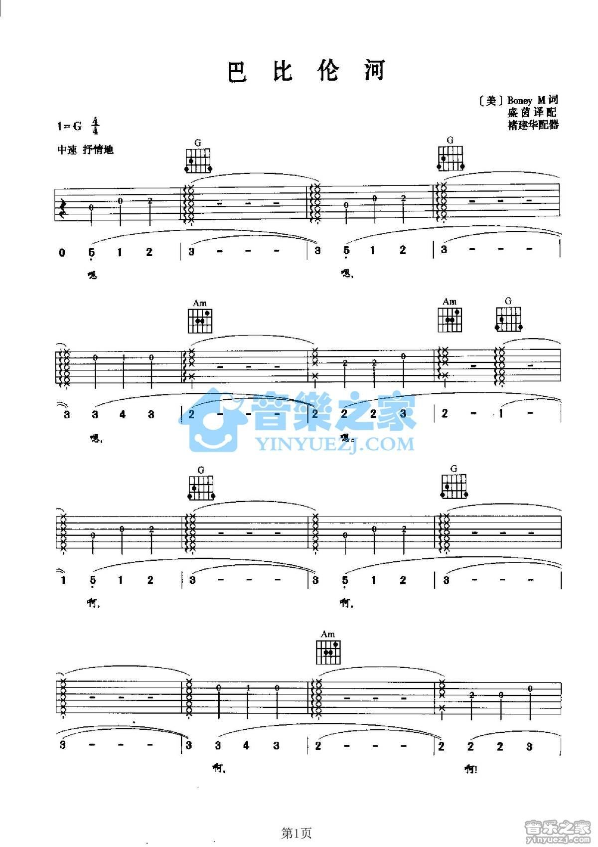 《巴比伦河吉他谱》_欧洲经典歌曲_G调_吉他图片谱2张 图1