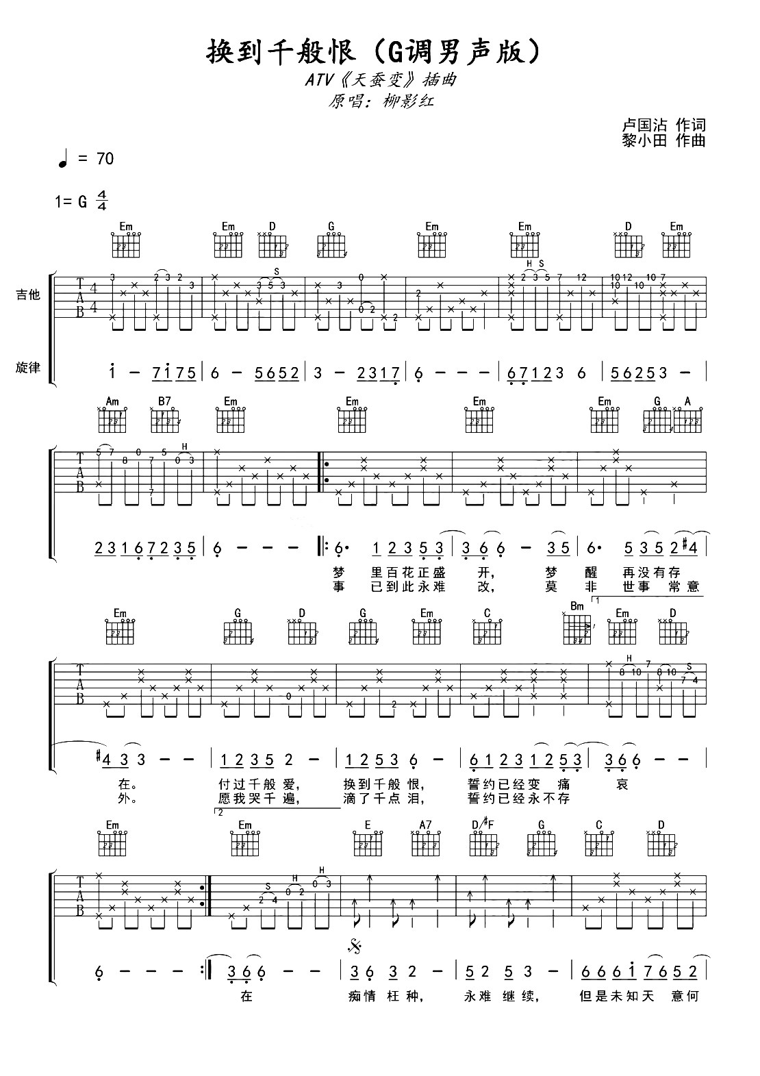 《换到千般恨吉他谱》