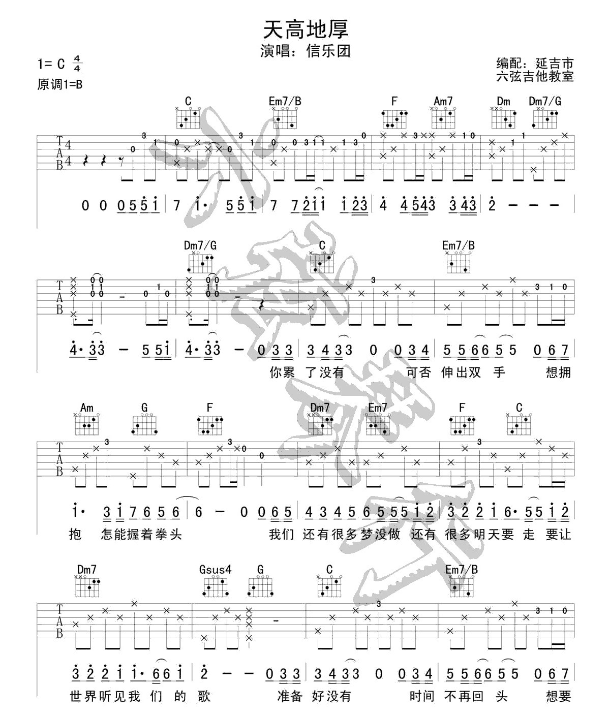 《天高地厚吉他谱》_信乐团_C调_吉他图片谱2张 图1