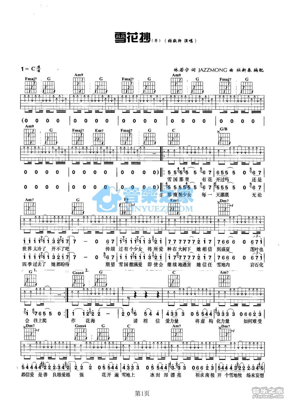 《雪花抄吉他谱》_张敬轩_C调_吉他图片谱2张 图1
