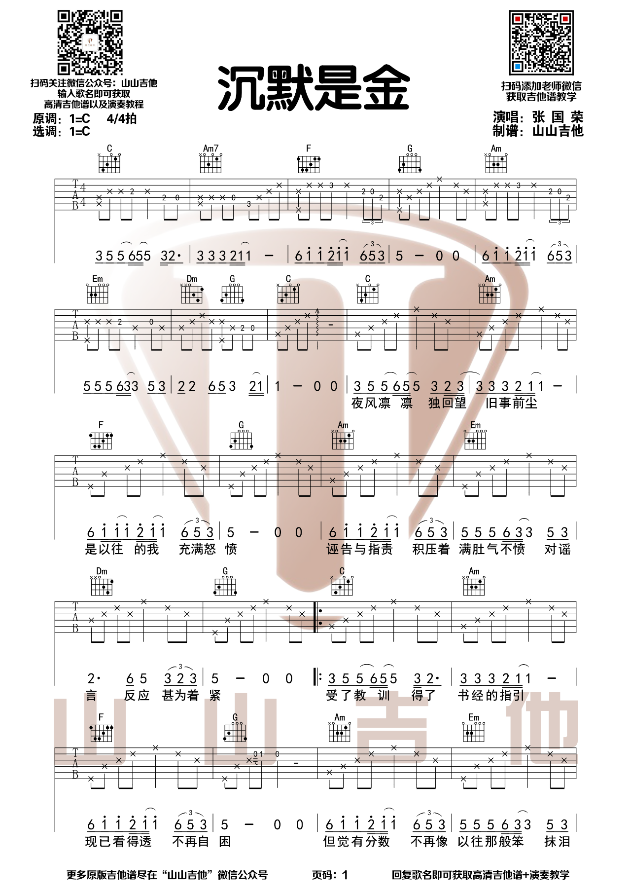 《沉默是金吉他谱》_张国荣_C调_吉他图片谱2张 图1