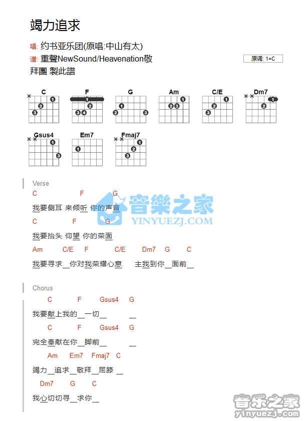 《竭力追求吉他谱》_约书亚_C调_吉他图片谱1张 图1