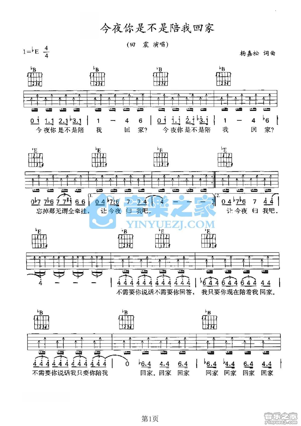 《今夜你是不是陪我回家吉他谱》_田震_未知调_吉他图片谱2张 图1