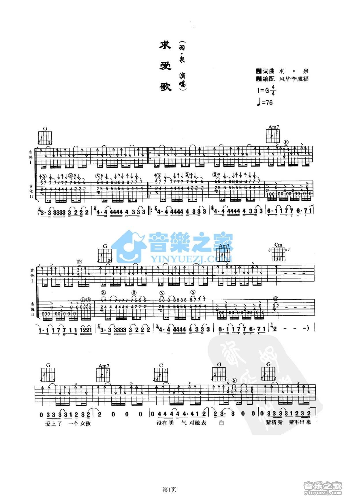 《求爱歌吉他谱》_羽泉_G调_吉他图片谱2张 图1