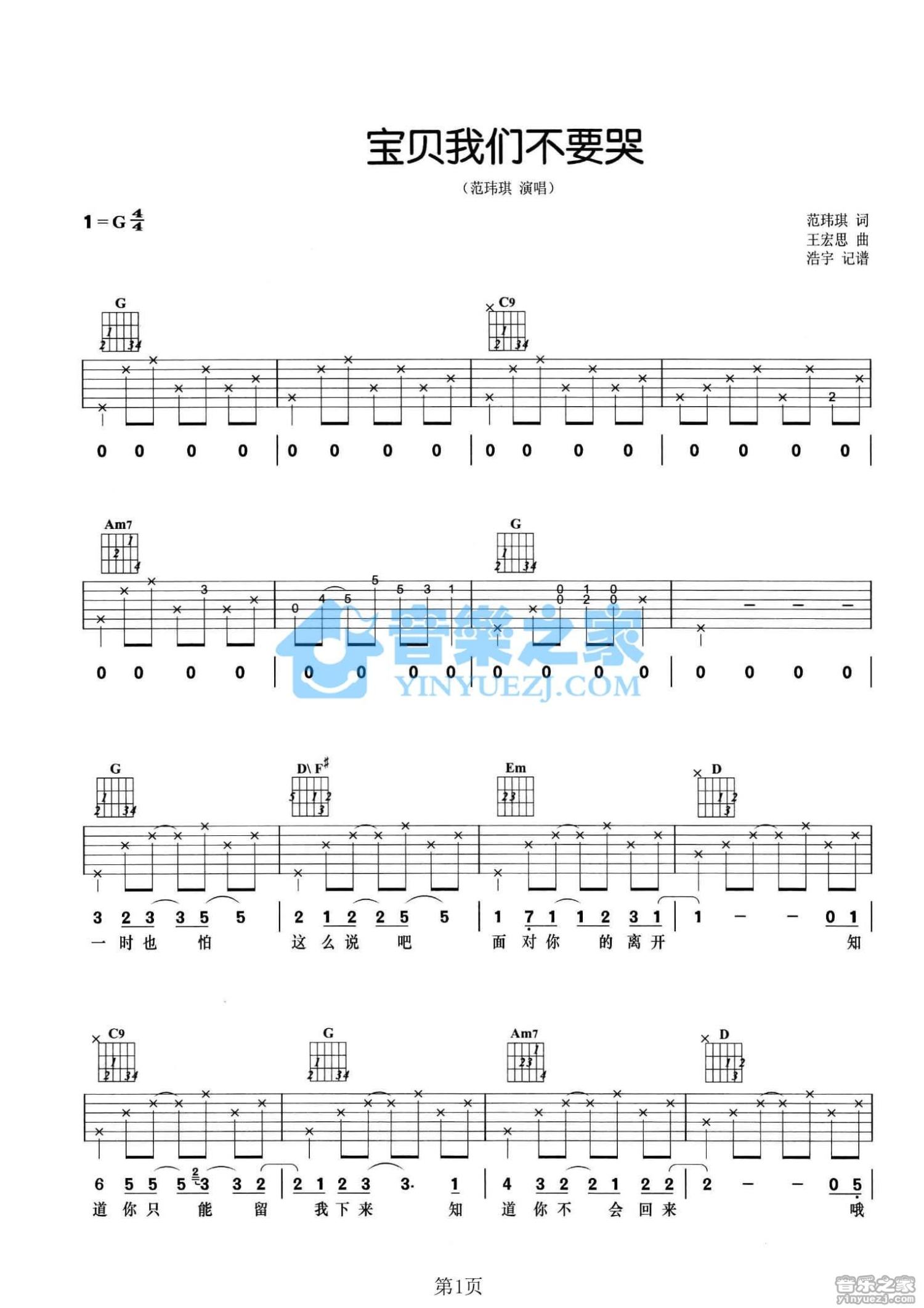 《宝贝我们不要哭吉他谱》_范玮琪_G调_吉他图片谱2张 图1