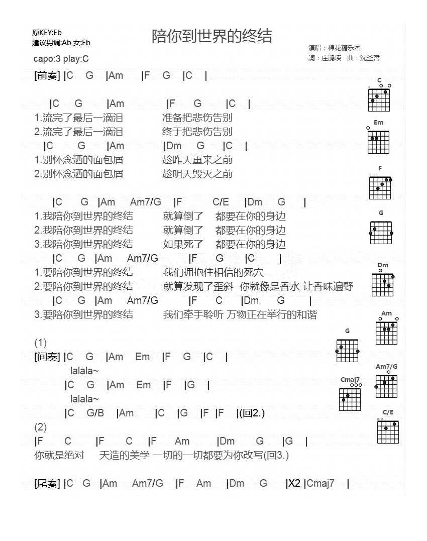 《陪你到世界的终结吉他谱》_棉花糖_C调_吉他图片谱1张 图1