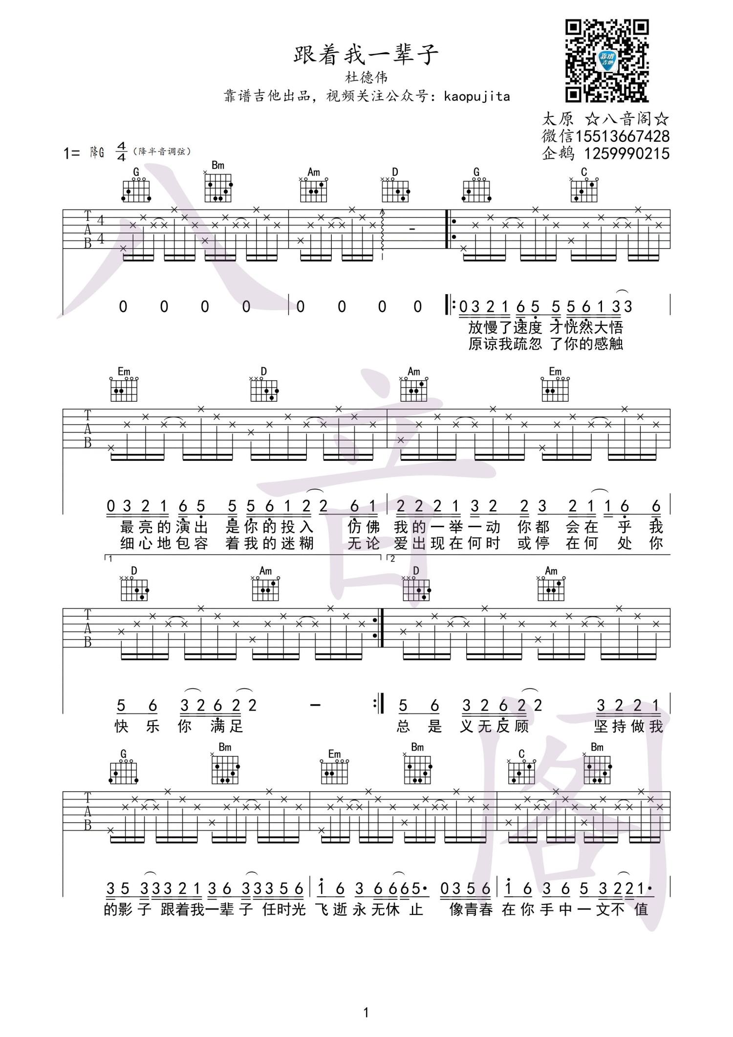 《跟着我一辈子吉他谱》_杜德伟_G调_吉他图片谱2张 图1