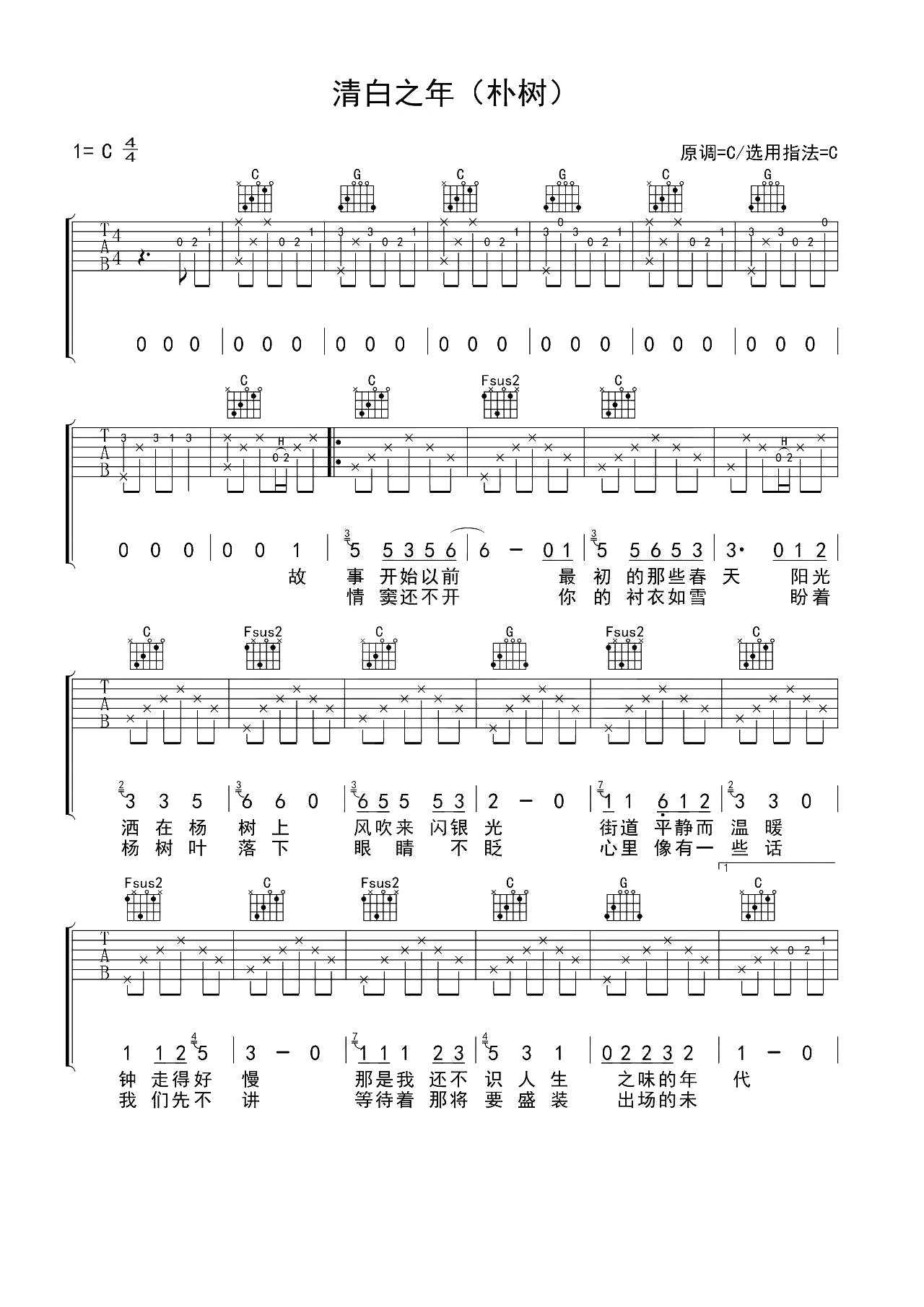 《清白之年吉他谱》_朴树_C调_吉他图片谱2张 图1